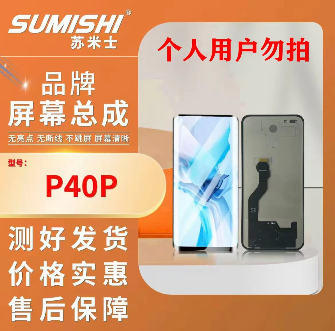 HW-P40P/P40P+手机屏幕总成/组装TFT小蜜蜂苏米士