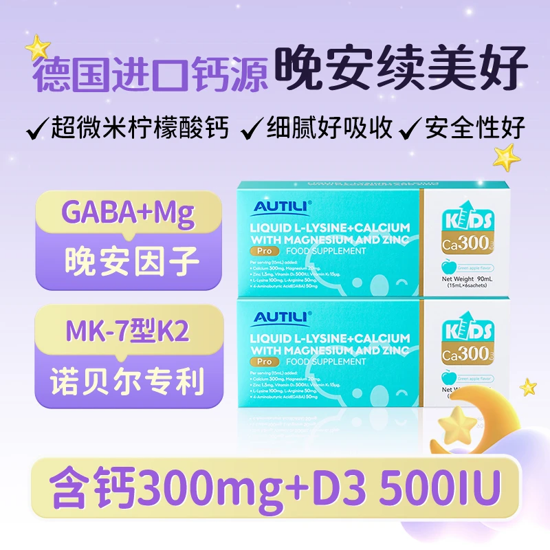 【3岁+专享便携2盒】 澳特力晚安钙镁锌液体钙K2钙氨基酸便携装2盒