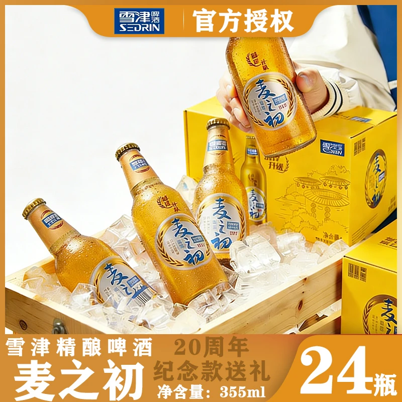 SEDRIN/雪津啤酒精酿麦之初啤酒355ml铝瓶24瓶20周年纪念款送礼