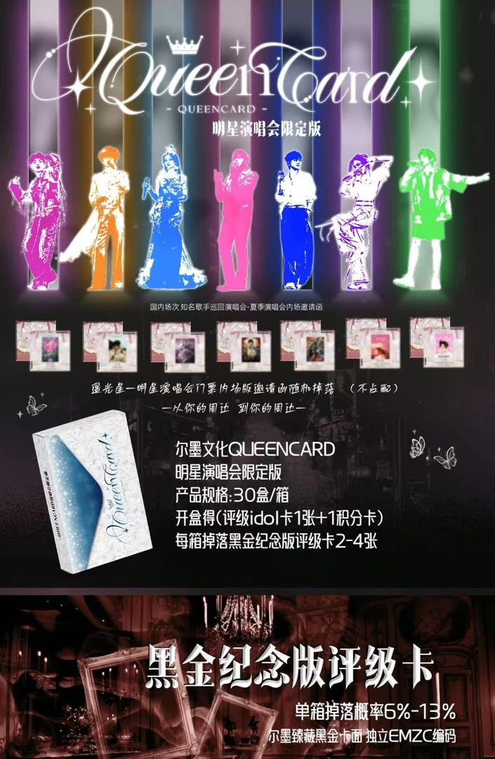 【拆盒】尔墨文化《QUEENCARD》明星演唱会限定版盲盒（代拆）