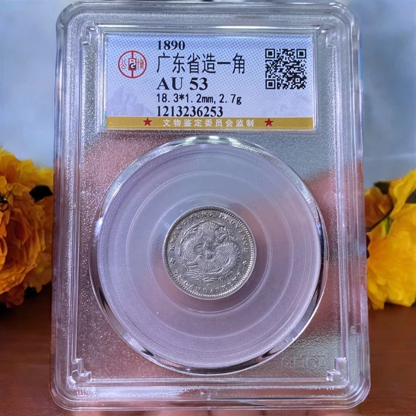 【苏皖古泉】广东省造一角龙 光绪元宝 公博AU53编码6253