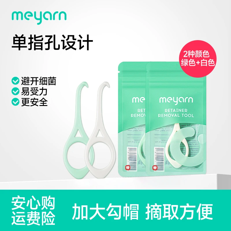 米妍meyarn隐形牙套正畸牙套摘牙器取牙器便携拆取拆卸安全方便