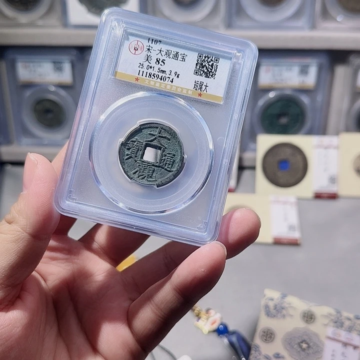 铜指尖收藏大观通宝