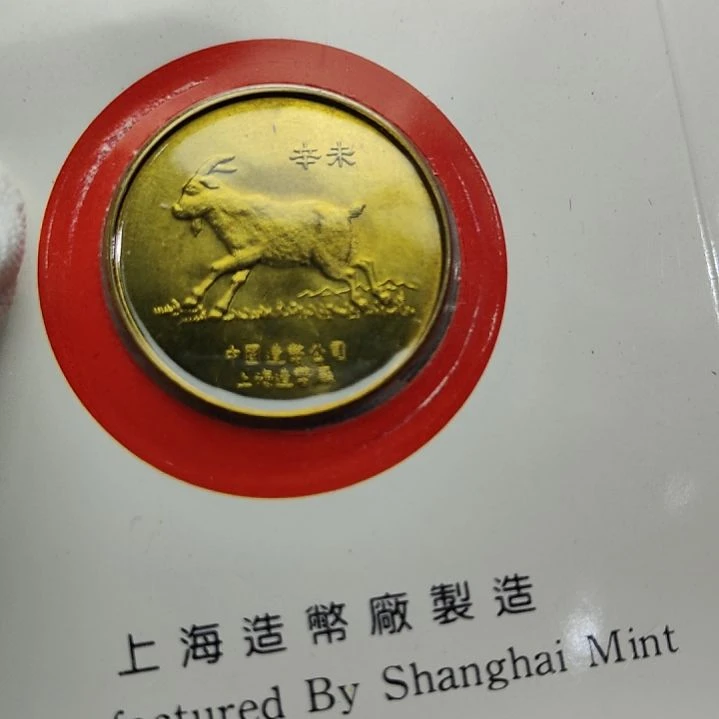 91年生肖纪念章羊带册