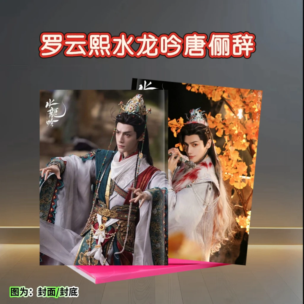 水龙吟罗云熙方逸伦写真集相册纪念册适合作为礼物收藏