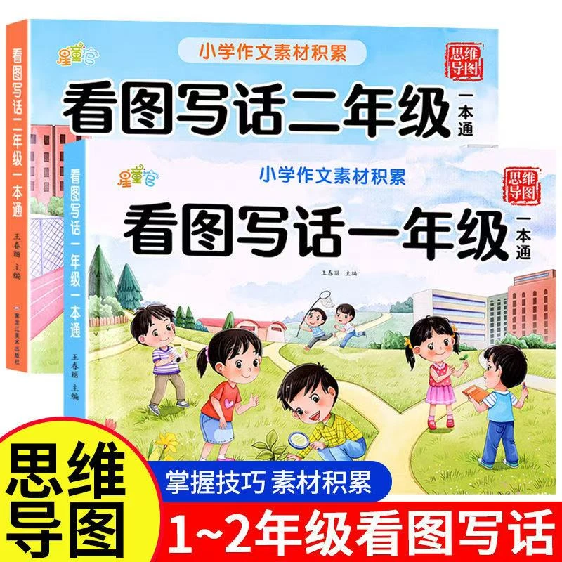 【带思维导图】看图写话一二年级一本通每日一练小学作文素材积累书