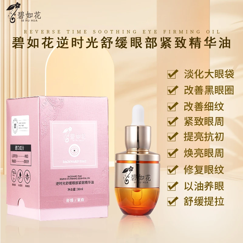碧如花逆时光舒缓眼部紧致精华油
