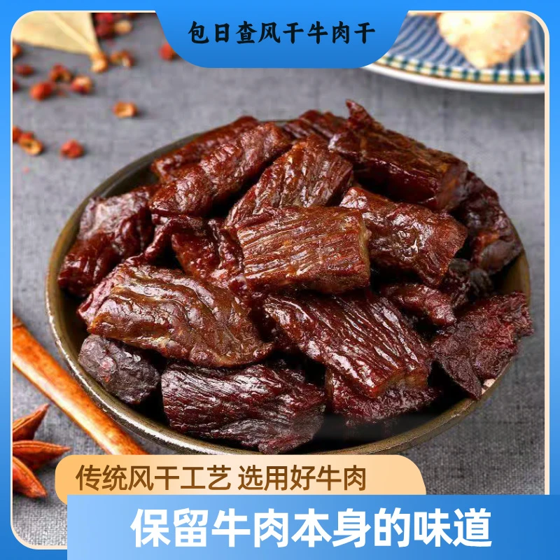 包日查牛肉块牛肉干内蒙古特产包日查风干牛肉追剧解馋小零食草原