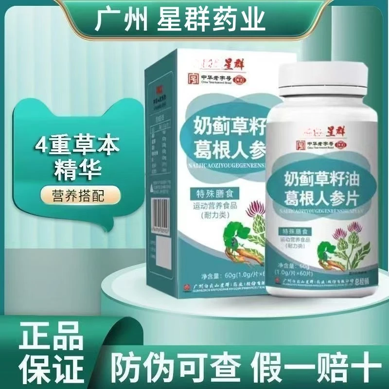 星群水飞蓟草籽油葛根人参片60g活力【拍一发六】