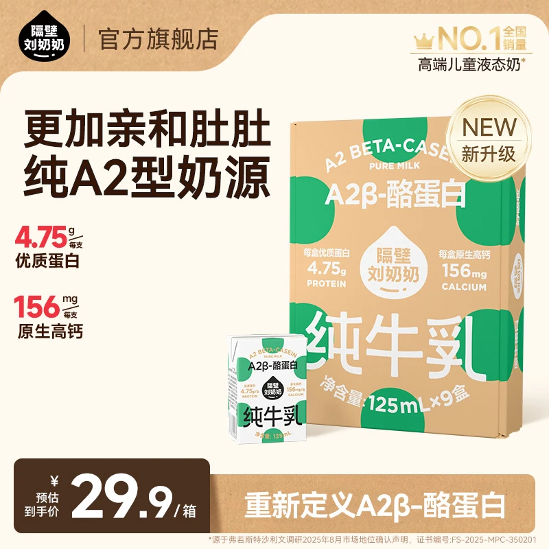 【A2型儿童牛奶】隔壁刘奶奶A2Mini纯牛奶优质蛋白儿童营养早餐ZL