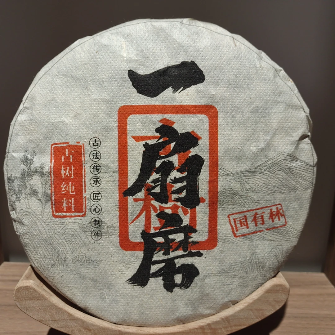 【三娘甄选】2011年一扇磨国有林生茶 357g/饼