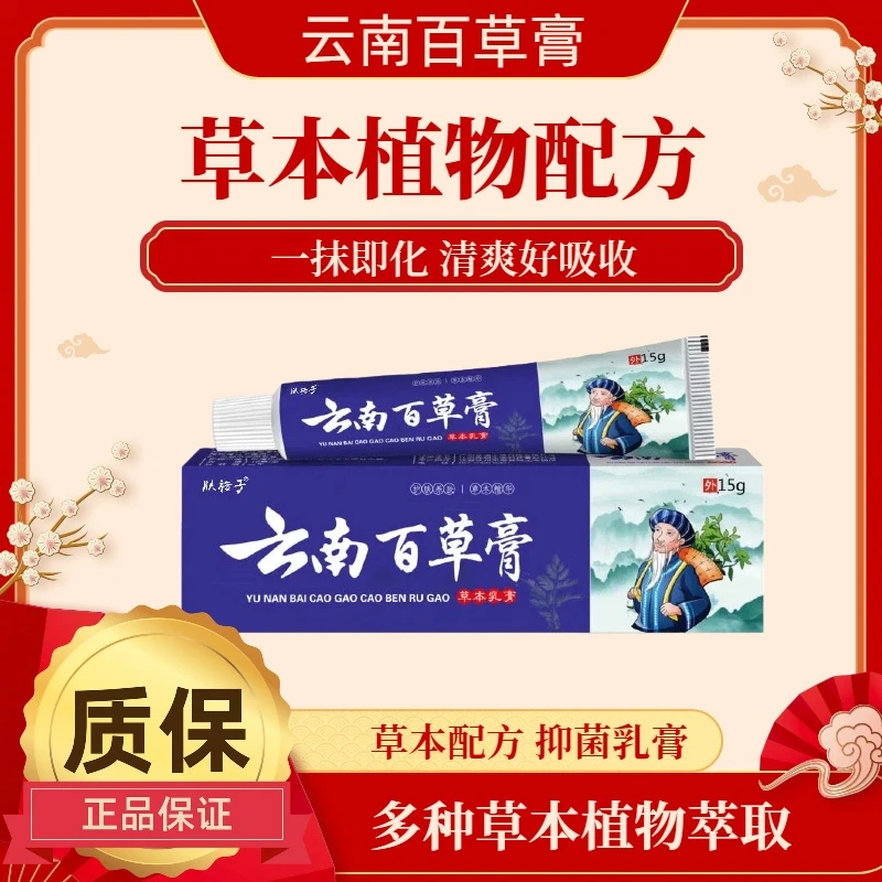肤裕子云南草本百草膏植物萃取抑菌乳膏皮肤外用瘙痒抑菌止痒膏