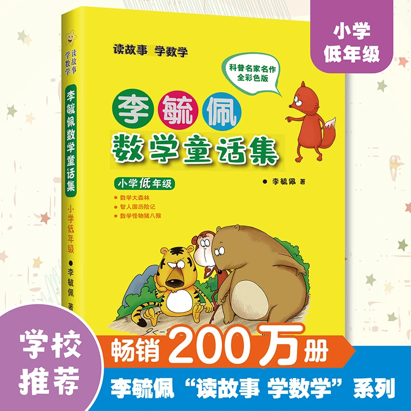 【任选】李毓佩数学童话集(小学低-高年级全彩色版) 新华书店正版