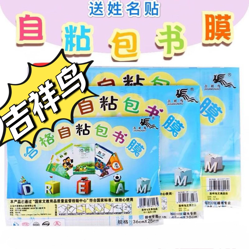 吉祥鸟自粘包书皮成型免裁剪磨砂透明16KA4套装学生包书纸书膜