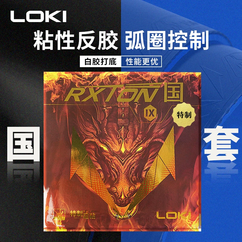 LOKI雷神锐龙9陈康宁正手粘性胶皮套胶内能海绵弧圈黑色高弹