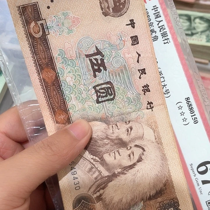 10张第四套旧品80年五元