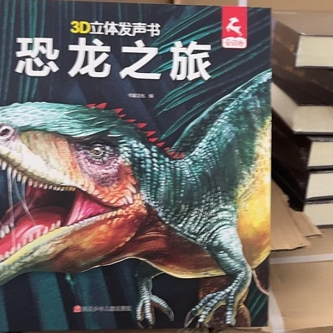 发声书 恐龙之旅  闪购闪购