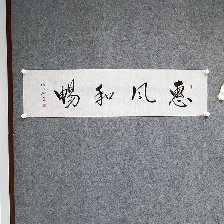 国画和加玉惠风和畅