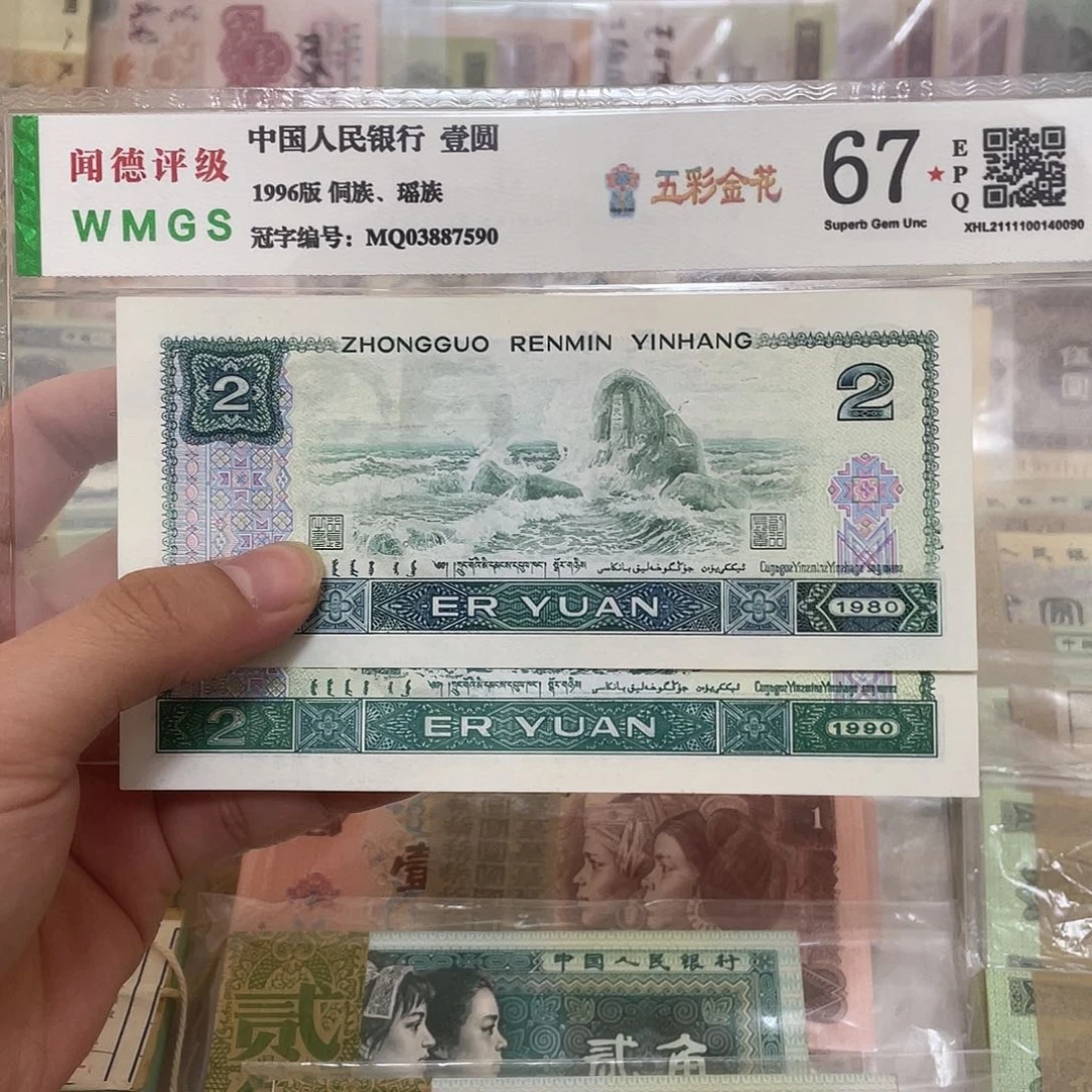 四版80.90年2元各一一张，号码随机真币新的