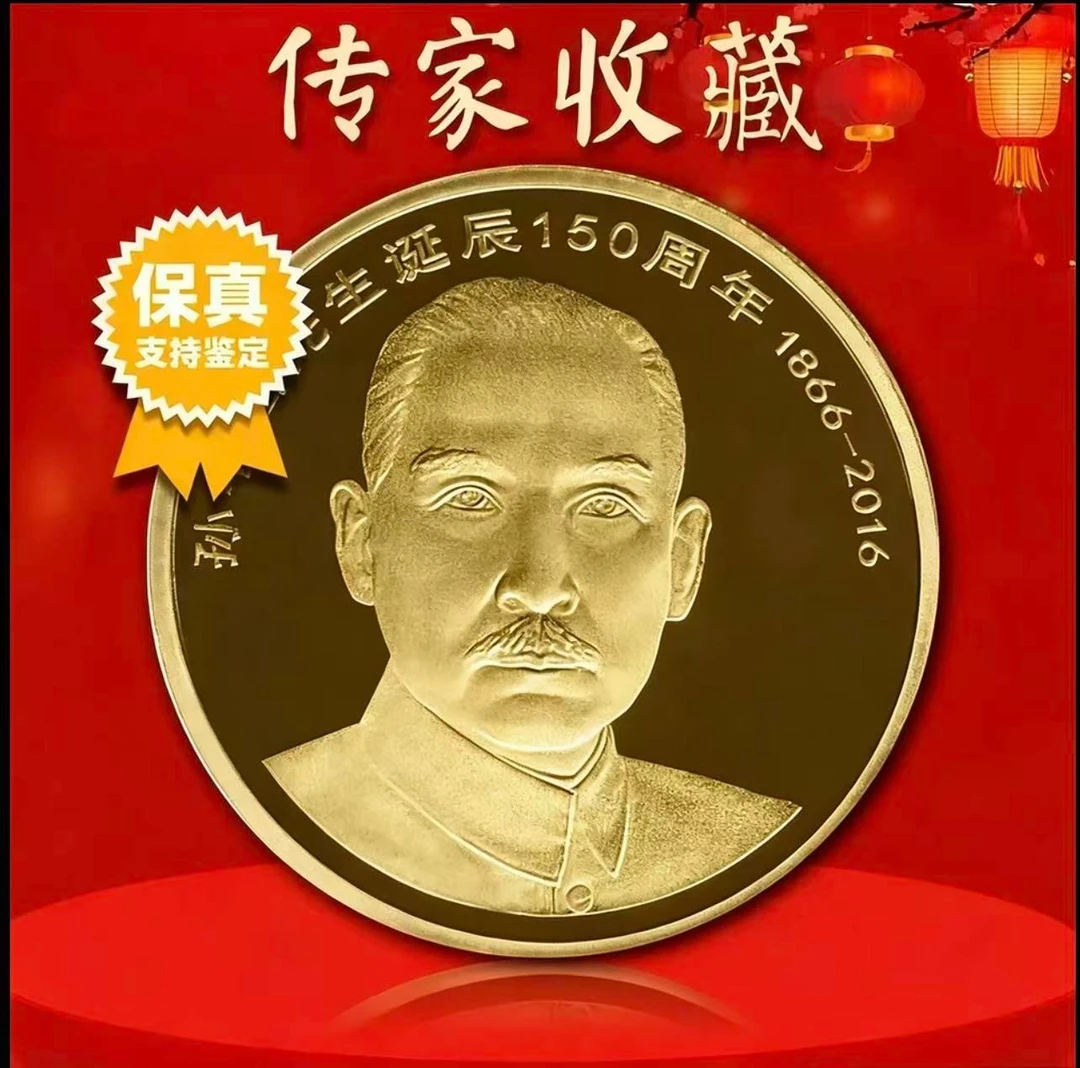 法定货币2016年 孙中山诞辰150周年纪念币 单枚 银行发行
