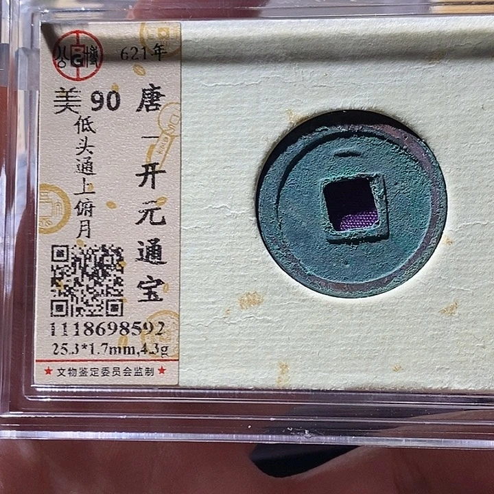 铜L公博评级90分开元通宝