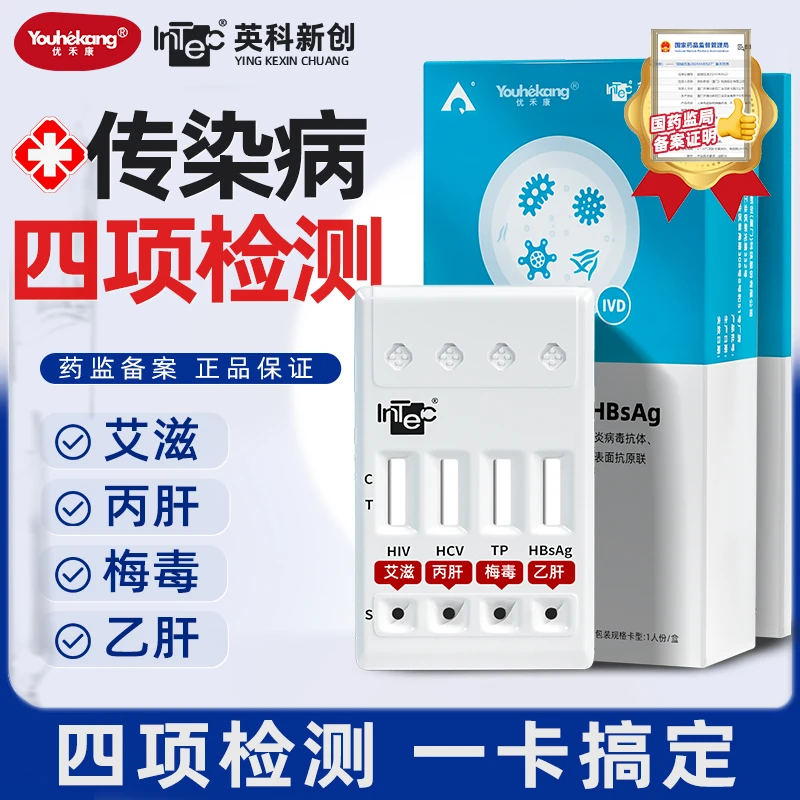 HIV试纸传染病四合一自检试剂盒艾滋梅毒乙肝丙肝检测纸恐艾居家自测自检正品居家自检恋爱前四项自测爱情四项检测试纸