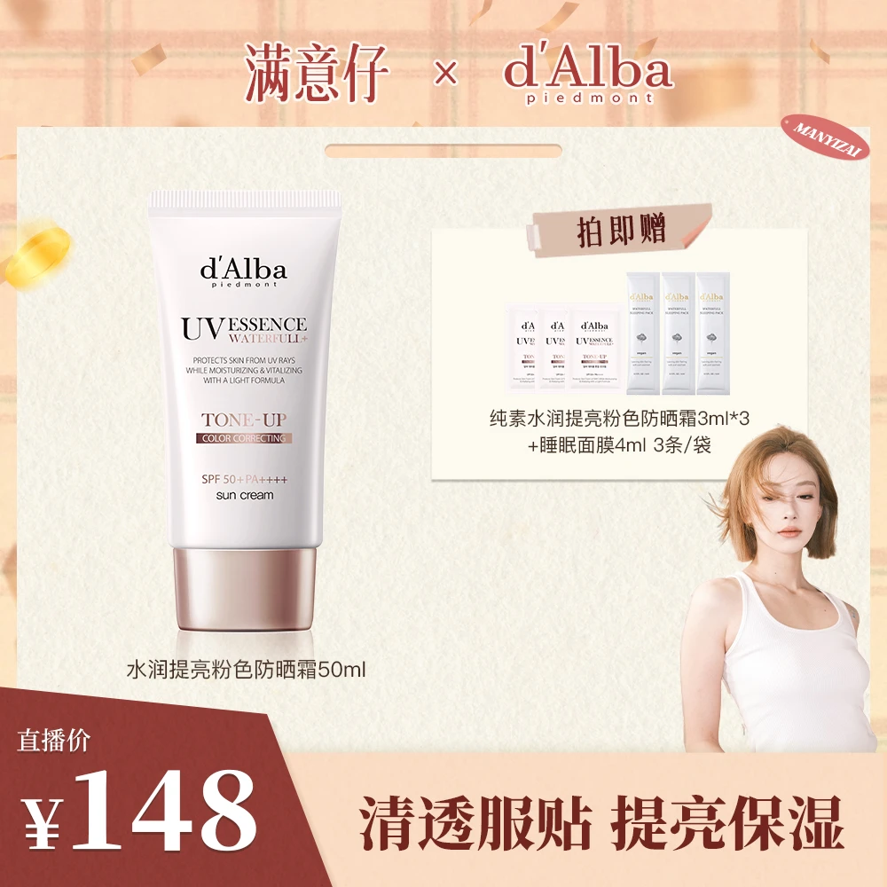 【点预约5.30爆品返场】d'Alba黛尔珀防晒霜隔离保湿防晒防紫外线