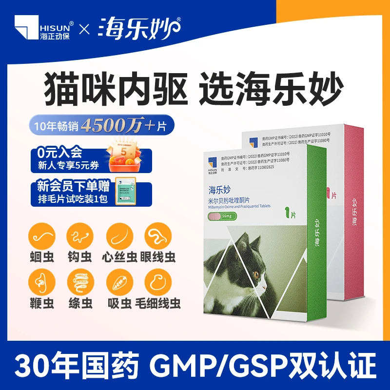 海乐妙猫咪体内驱虫药内外一体蛔虫绦虫海正动保国产宠物驱虫药