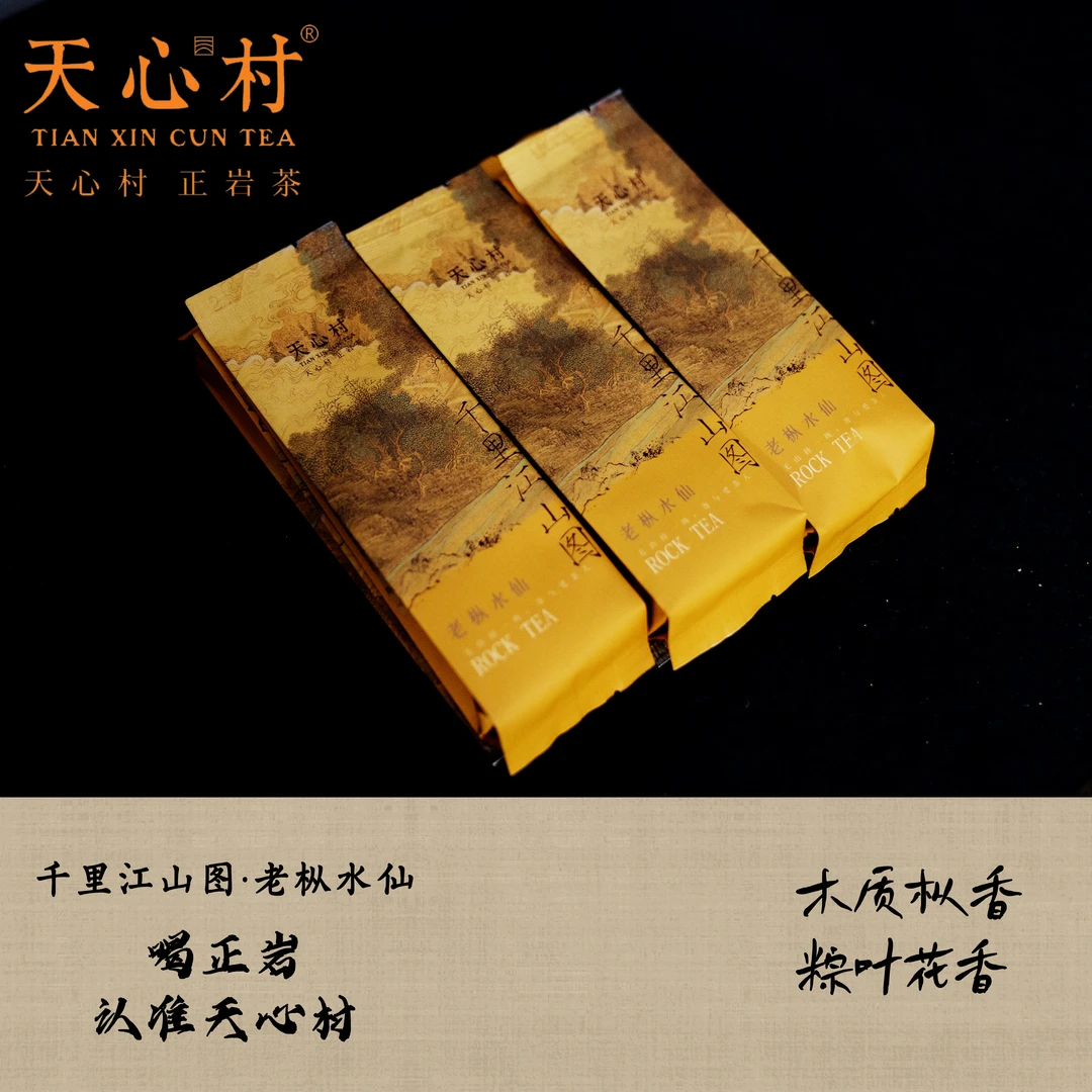 天心核心村【千里江山图】武夷岩茶老丛水仙