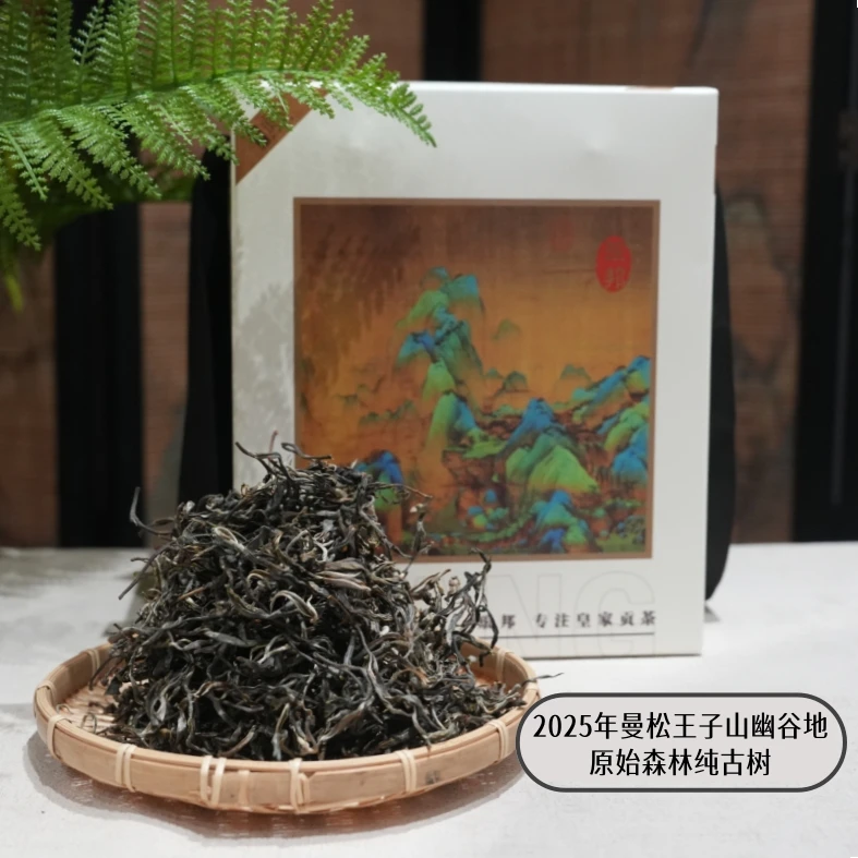 琅邦2025年曼松王子山幽谷地原始森林纯古树（瑧系列）