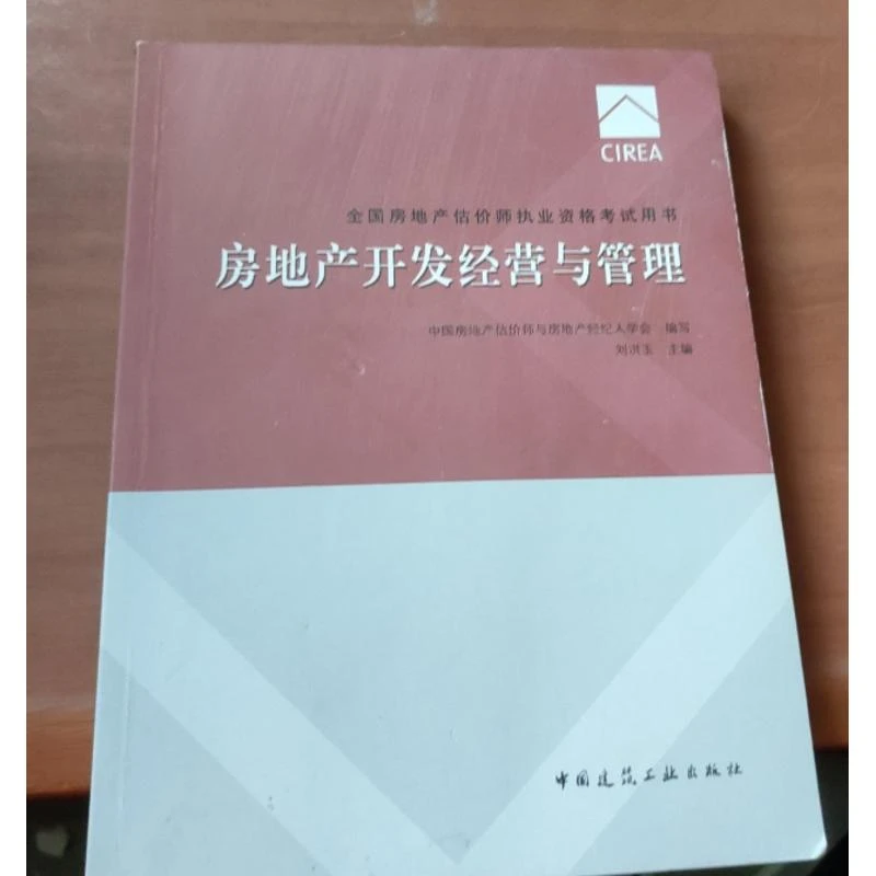 房地产估价师教材房地产开发经营与管理中医书 医学书 古籍 老书