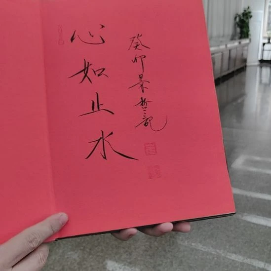 书法崔 景哲亲签画册 心如止水