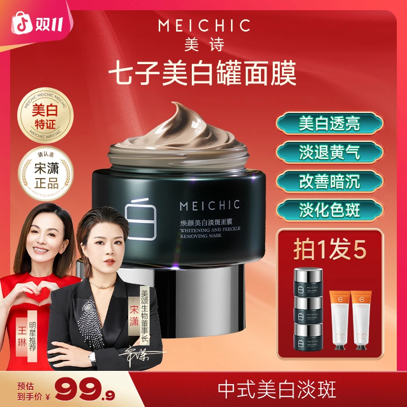 【美颂生物】七子美白罐祛斑面膜补水保湿泥膜涂抹面膜男女护肤