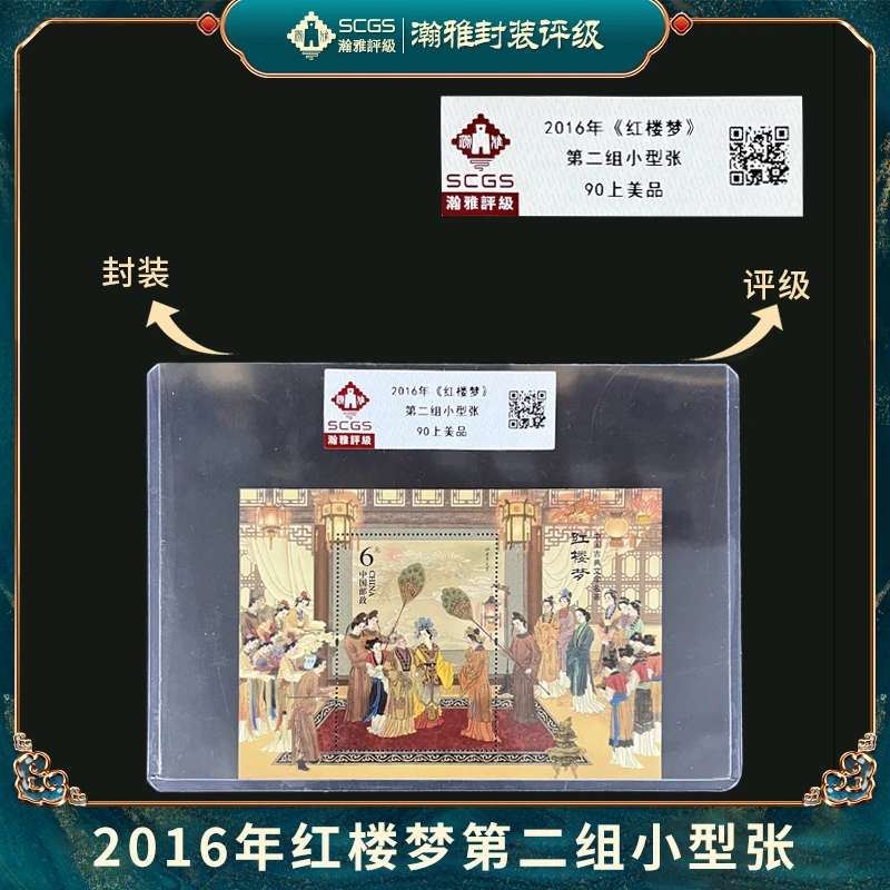 2016年 红楼梦 第二组小型张 邮票 瀚雅评级 上美品 90