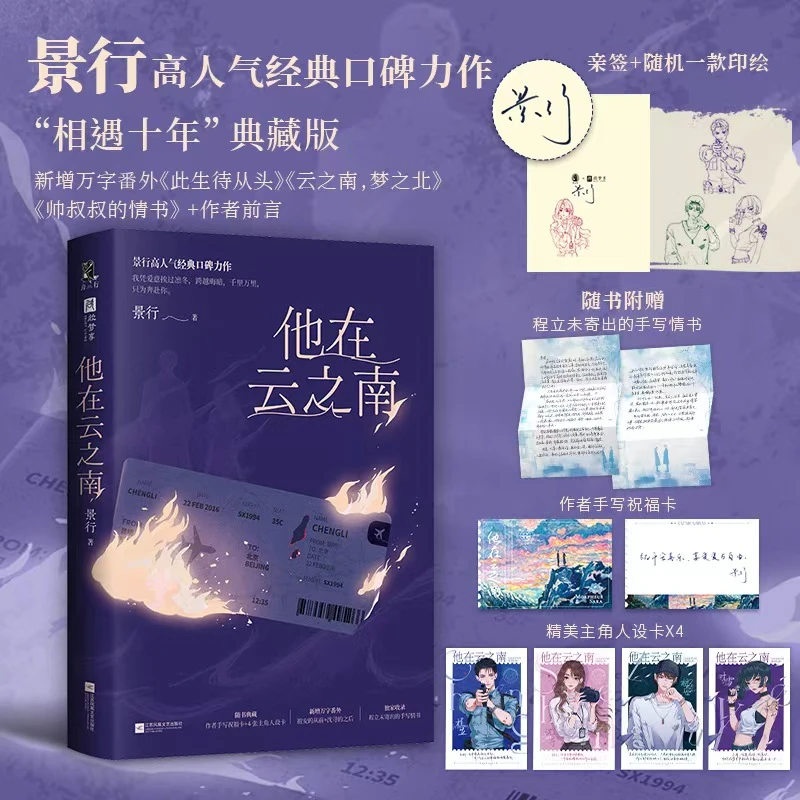 亲签版 他在云之南 景行著 相遇十年典藏版 言情小说青春文学