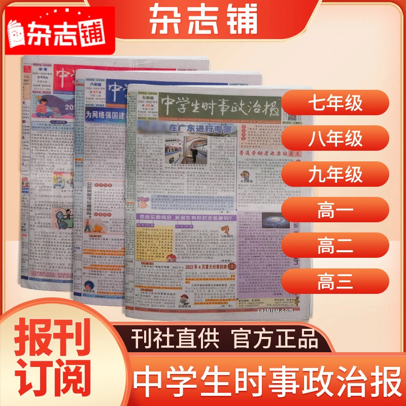 【年级自选】中学生时事政治报 2025年9月起订1年共48期初高中学生