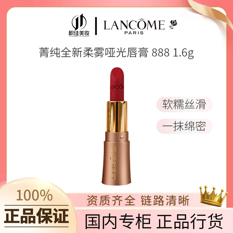 LANCOME/兰蔻菁纯柔雾清晰哑光唇膏保湿888小样1.6g 效期25年7月