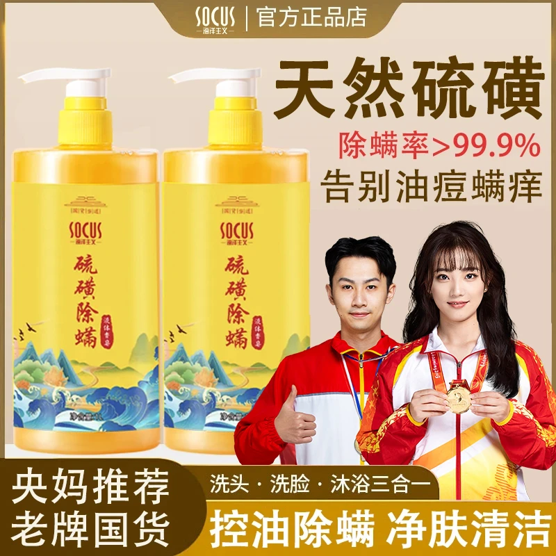 【国货好物】硫磺沐浴露控螨除油止痒祛痘三合一液体皂大容量正品牌