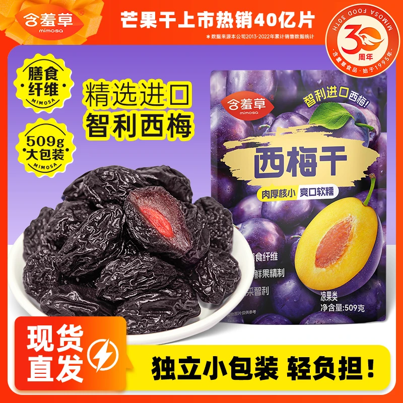 含羞草营养智利西梅干509g酸甜清香大颗粒高膳食纤维休闲解馋DB
