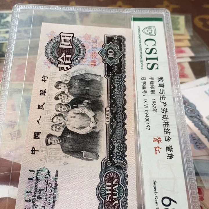 第三套人民币10元大团结倒置号