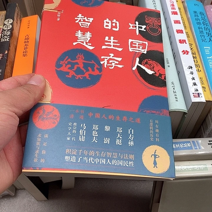 中国人的生存智慧………………