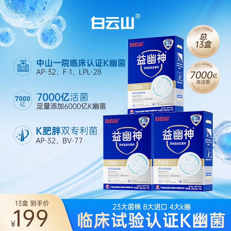 【婉琳专属】白云山益生菌7000亿高活性益幽神益生元2g*10条/盒