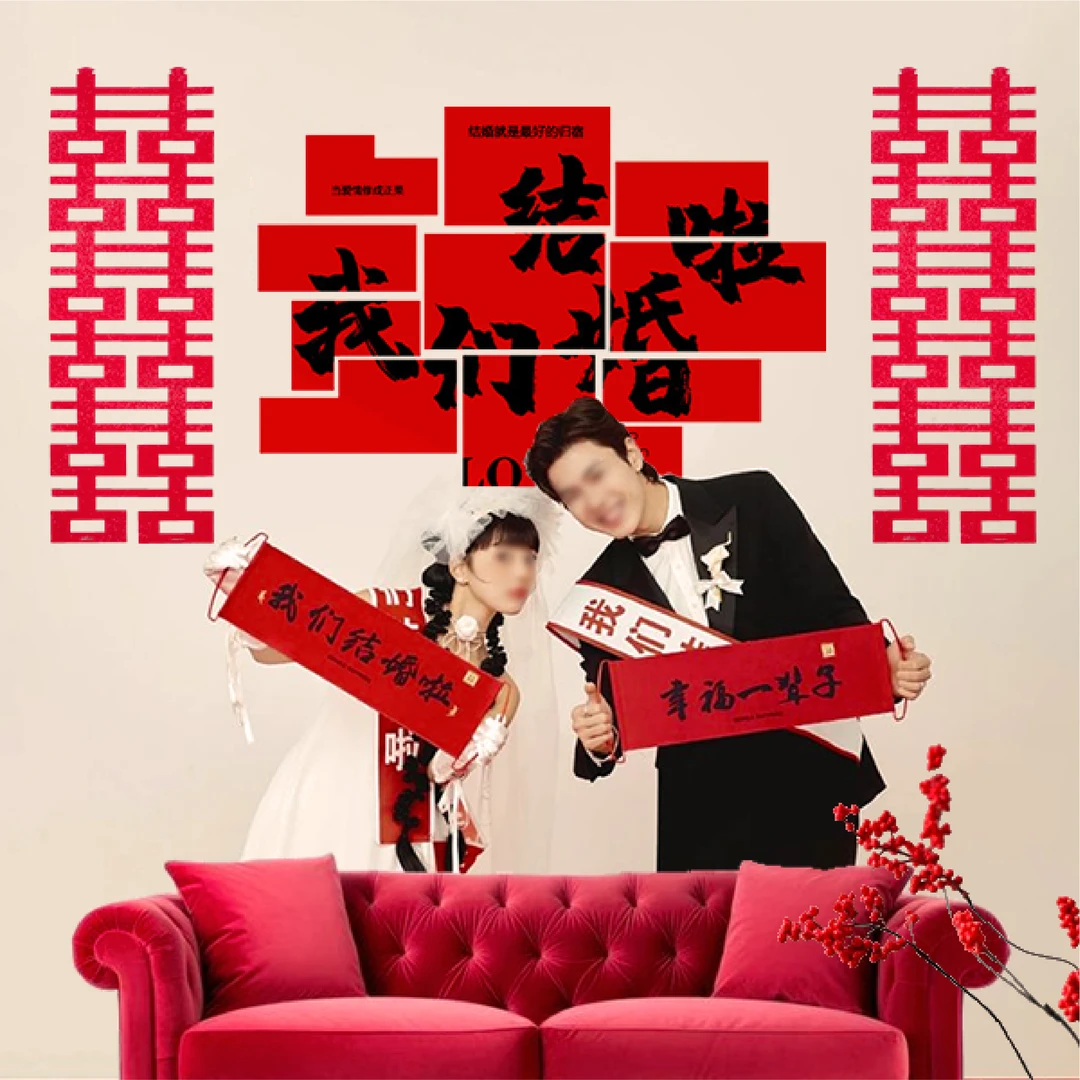 新款套装婚房布置客厅卧室喜字kt板婚礼男女方婚房装饰沙发背景墙