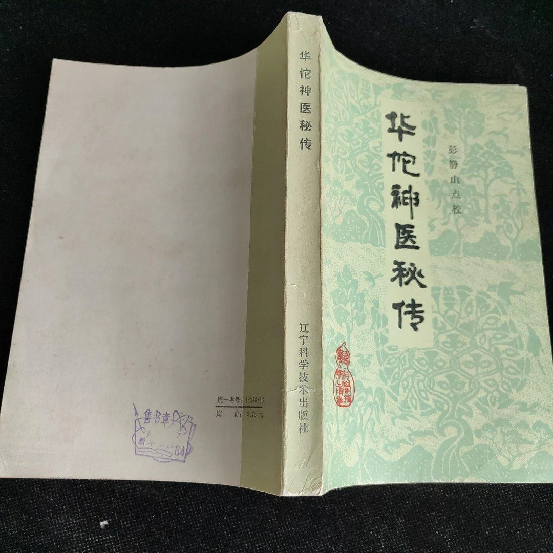 正版 中医验秘方 华佗神医秘传 1982年 辽宁科学技术出版社