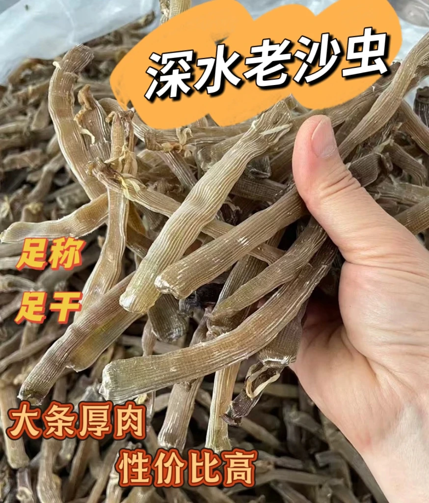 湛江深水老沙虫干足干去沙袋煲汤煲粥营养海鲜干货