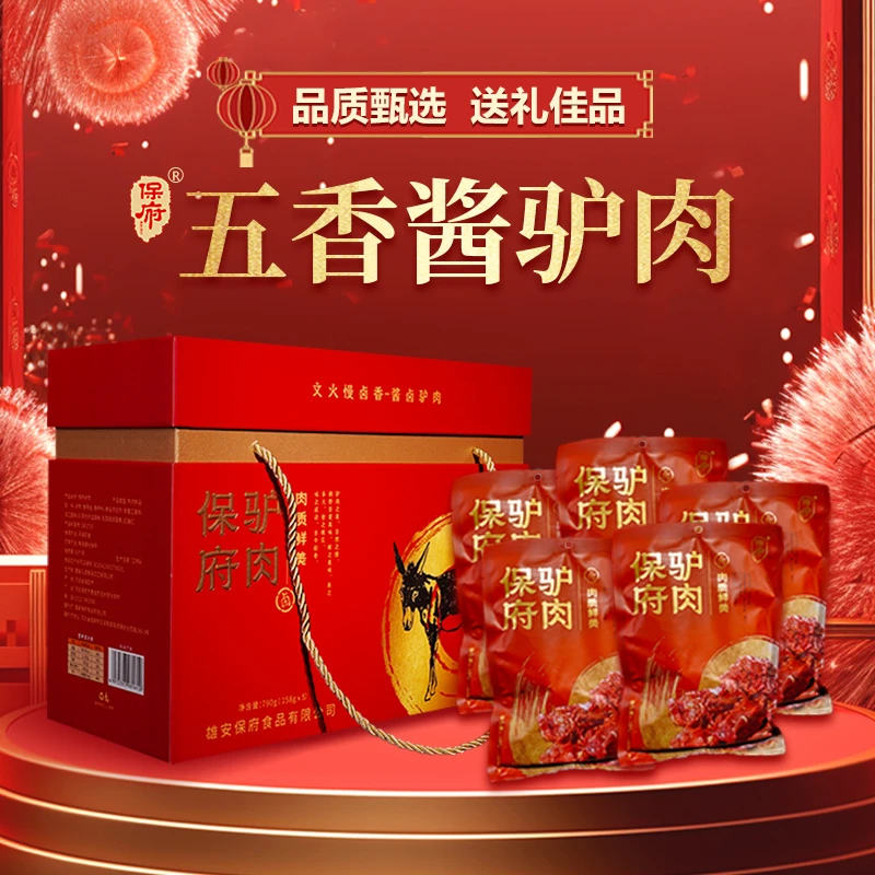 保府驴肉礼盒790G五香酱驴肉分装熟驴肉