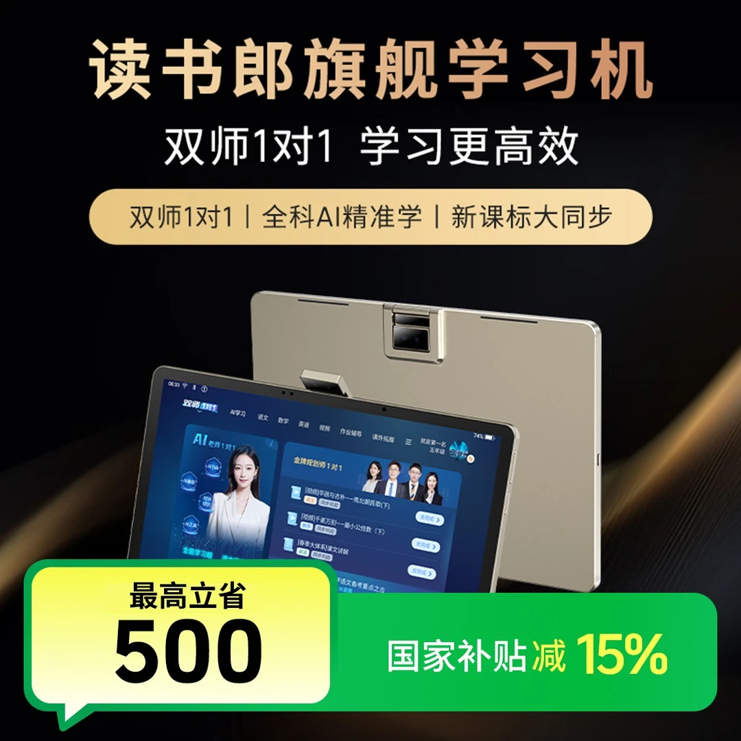 国读书郎AI学习机C70双师1对1在线答疑小初高全科教材同步