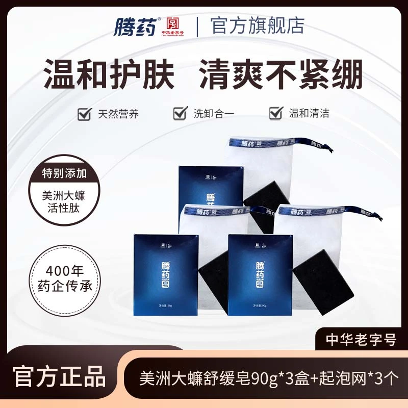 【腾药官方】美洲大蠊活性肽手工洁面皂黑皂90g深层清洁护肤竹炭皂