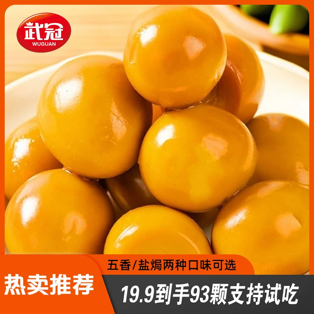 【 93颗试吃3颗】武冠鹌鹑蛋多味鹌鹑蛋盐焗卤味好吃健康小零食