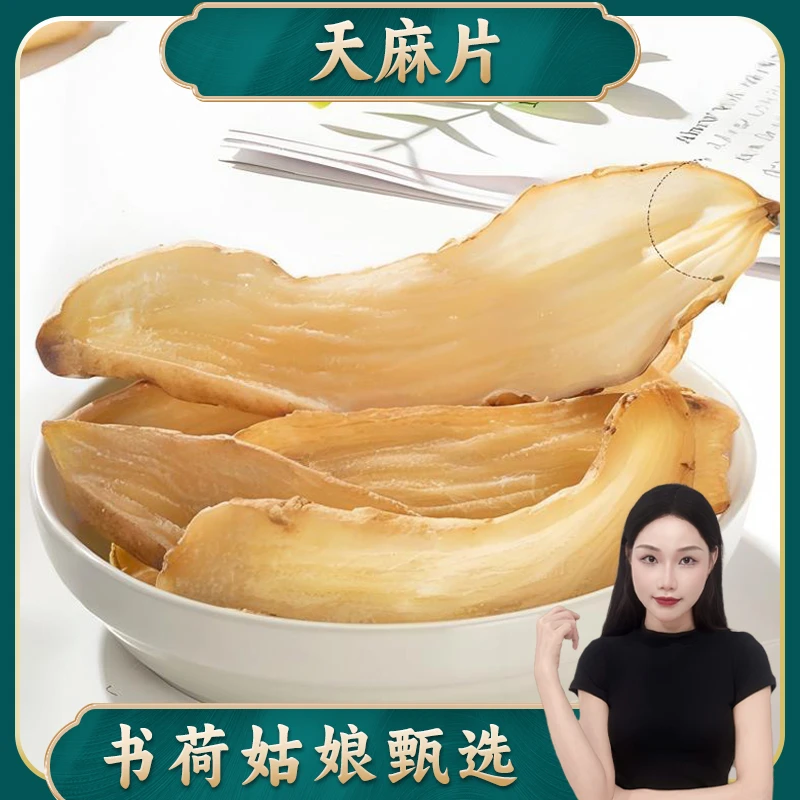 书荷姑娘精选天麻片云南昭通小草坝天麻红苗雪天麻春麻天麻粉煲汤